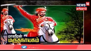 Kathaiyalla Varalaru | மாவீரன் மருதநாயகம் - The Story of The Great Marudhanayagam