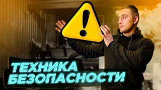 Техника безопасности