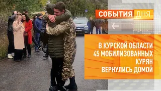 В Курской области 45 мобилизованных курян вернулись домой