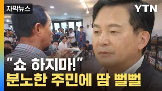 [자막뉴스] 분노한 양평 주민, 원희룡 면전에 날린 말 / YTN