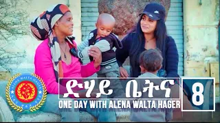 Dehay Betna - ድሃይ ቤትና (Episode 8) - One Day With Alena Walta Hager