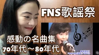 FNS歌謡祭 感動の名曲集70年代～80年代 - fan reaction