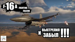 F-16A Fighting Falcon - Выстрелил и Забыл!!!