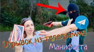 Отрывок из телеграмма манифеста