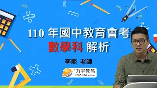 《110會考》數學科會考解析 ft.李熙老師