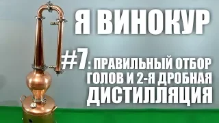 Я винокур. #7: Правильный отбор голов и 2-я дробная дистилляция.