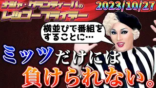 【公式】2023.10.27 ナジャ・グランディーバのレツゴーフライデー #188