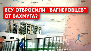 Бои под Бахмутом. Украина заявляет об успешных атаках. Россия не подтверждает