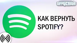 How to unblock Spotify on the territory of Russia?