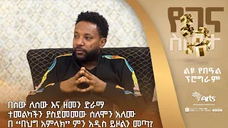 በሰው ለሰው እና ዘመን ድራማ ተመልካችን ያስደመመው ሰለሞን አለሙ በ ''በህግ አምላክ'' ምን አዲስ ነገር ይዞልን መጣ ? @ArtsTvWorld