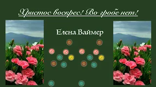 Христос воскрес! Во гробе нет! Елена Ваймер