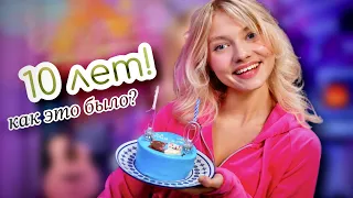 Я НА ЮТУБЕ УЖЕ 10 ЛЕТ! 🎂 Как это было?