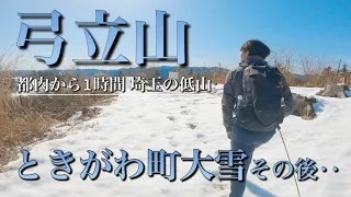 【埼玉県ときがわ町】大雪後の弓立山でハイキング!山頂まで1時間で登れる初心者向け登山!展望から都内を眺める。