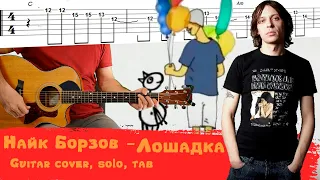 Найк Борзов - Лошадка (Guitar cover, solo, tab)