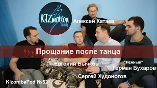 KizombaPod 58. KizMotion: прощание после танца