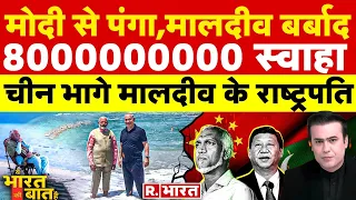 Ye Bharat Ki Baat Hai: चीन के चंगुल में मालदीव! | India Vs Maldives | PM  Modi | Ram Mandir |MP News
