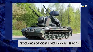 Поставки вооружения в Украину. Помощь Запада