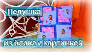 Подушка с картинками.