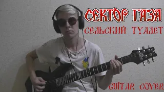 Сектор Газа - Сельский Туалет (guitar cover)