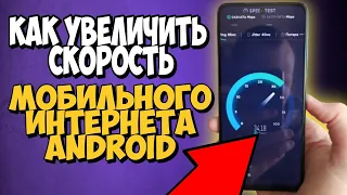 🔴 Простой Способ Ускорение Мобильного Интернета На Android