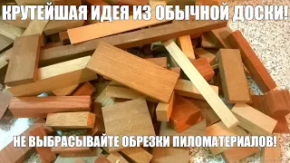 КРУТЕЙШАЯ ИДЕЯ ИЗ ОБЫЧНОЙ ДОСКИ! НЕ ВЫБРАСЫВАЙТЕ ОБРЕЗКИ ПИЛОМАТЕРИАЛОВ!/Stand for wine /