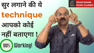 सुर लगाने की ये Technique आपको कोई नहीं बताएगा! | Pt.Sanjay Patki | Swar Swami Official