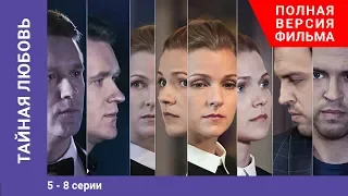 Тайная любовь. 5-8 Серии. Сериал. StarMedia
