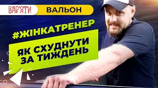 Як схуднути за тиждень | Лайфхак | Вальон Сергійчук та його #жінкатренер дають поради