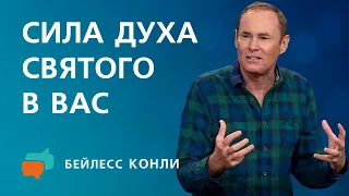 Сила Духа Святого в вас | Бейлесс Конли