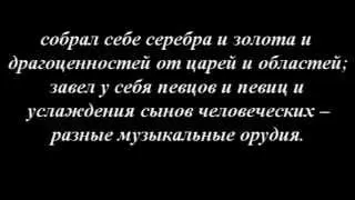 книга Екклесиаста или Проповедника с 1- 3 главы