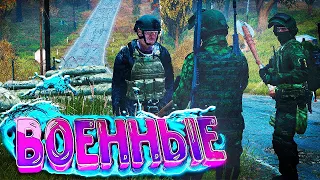 ВОЕННЫЕ в DayZ [Stalker RP]