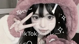 tiktokメドレー😛😛👧