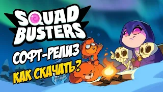 ⚡Squad Busters⚡Краткий обзор + Как скачать 📲