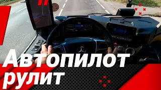 АВТОПИЛОТ НА МЕРСЕДЕС АКТРОС!МАШИНА РАБОТАЕТ БЕЗ ВОДИТЕЛЯ)))#автошкола_дальнобоя