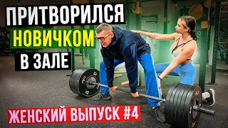 Мастер Спорта притворяется НОВИЧКОМ в ЗАЛЕ. ЖЕНСКИЙ ВЫПУСК #6|ПРАНК НАД ТРЕНЕРОМ