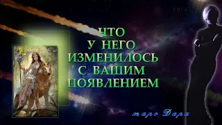 ЧТО У НЕГО ИЗМЕНИЛОСЬ С ВАШИМ ПОЯВЛЕНИЕМ | Таро онлайн | Расклады Таро | Гадание Онлайн