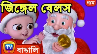 জিঙ্গেল বেলস (Jingle Bells - Spirit of Love) - ChuChu TV Bangla Christmas Songs for Kids