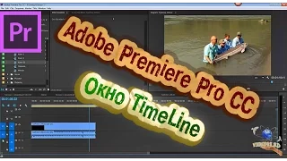 Adobe Premiere Pro CC. Интерфейс программы. Окно TimeLine