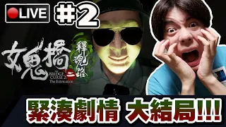 【女鬼橋 2 釋魂路】這代劇情相當緊湊 到底最後主角們能活下來嗎...?! #2 📅11-05-2024