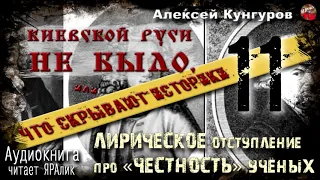 🎧 Киевской Руси не было.А.Кунгуров.11.Лирическое отступление про «честность» учёных🎧Аудиокнига