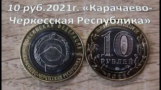 10 рублей  2021 г.  "Карачаево - Черкесская Республика" Серия - Субъекты Российской Федерации