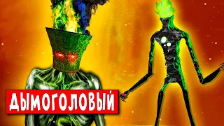 Песня Клип про ДЫМОГОЛОВЫЙ SCP Тревора Хендерсона! ХАБИБ Ягода Малинка ПАРОДИЯ  эсипи