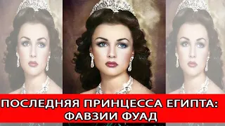 Последняя принцесса Египта: потерянная корона Фавзии Фуад.The Last Princess of Egypt.