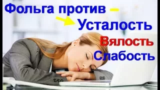 Как лечить фольгой - снять усталость сонливость вялость слабость с помощью фольги