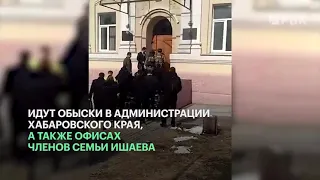 Бывший губернатор Хабаровского края Ишаев задержан