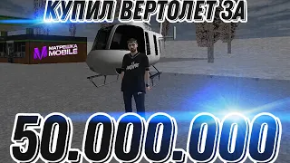 КУПИЛ ВЕРТОЛЕТ ЗА 50.000.000 ВИРТОВ НА МАТРЕШКА РП