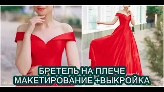 Бретель на плече. Строим выкройку - макет  + Готовая выкройка.