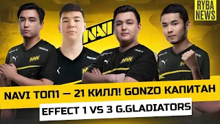 EFFECT Clutch 1 vs 3 G.Gladiators! GONZO капитан NAVI — 21 kills на ARAB PRO LEAGUE! KNOWME 1 VS 3