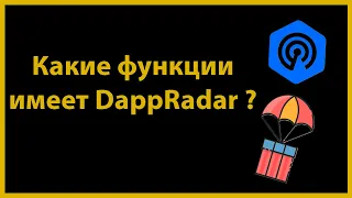 Какие функции имеет DappRadar ?