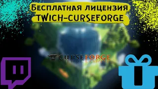 Как получить бесплатную лицензию на Twich-CurseForge